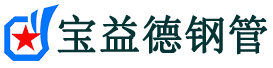宝益德钢管达尔罕茂明安联合分公司-达尔罕茂明安联合声测管现货-达尔罕茂明安联合本地资源现货